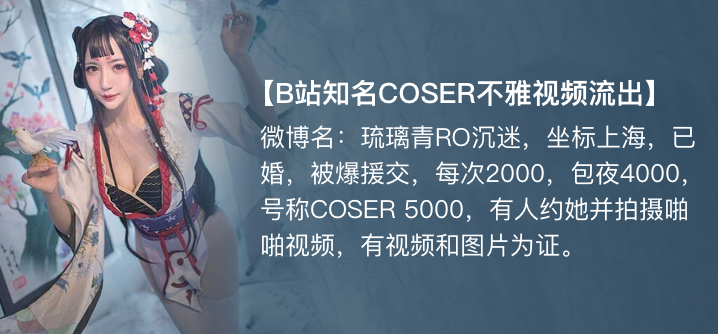 【独家】琉璃青RO沉迷(纤华烬琉璃)cos援交开房事件!