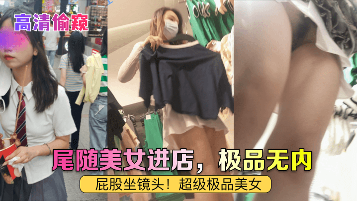 【HD偷窥】尾随美女进店，极品无内！屁股坐镜头！超级极品美女