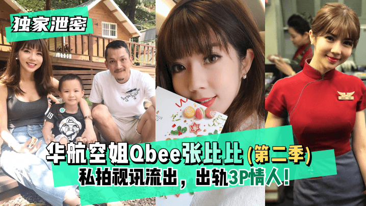 【独家泄密】华航空姐Qbee张比比（第2季）私拍视讯流出，出轨3P情人！完美露脸-附工作生活照!