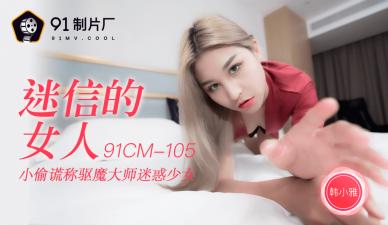 国产AV91制片厂91CM105迷信的女人韩小雅的啊!