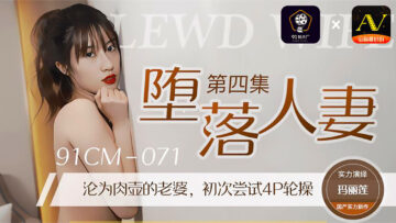 国产AV91制片厂91CM071堕落人妻4玛丽莲的啊!