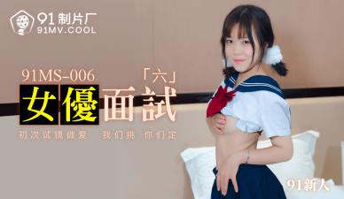 国产AV91制片厂91MS006女优面试691新人的啊!