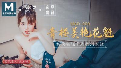 国产麻豆AV爱豆MAD009青楼美艳花魁文冰冰