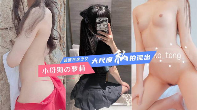 【极品母狗】超嫩白虎妹大尺度私拍流出各种玩弄