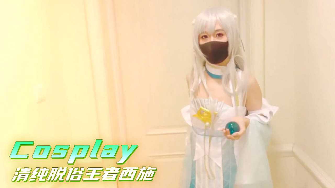 【嫩妹福利】Cosplay清纯脱俗王者西施 白晢娇嫩萝莉身材无套内射【精品无码一区二区三在线观看】