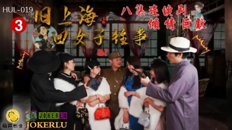 葫芦影业 HUL019 旧上海四女子往事第三集【182tv影院成年版】