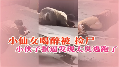 广州EMO酒吧小仙女喝醉被捡尸小伙子抠逼发现太臭逃跑了【农村一级毛卡片】