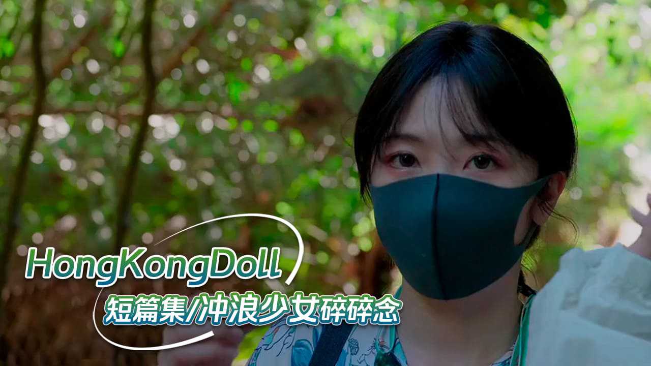 【嫩妹福利】HongKongDoll 短篇集「冲浪少女的碎碎念」【CHINESE小鲜肉自慰】