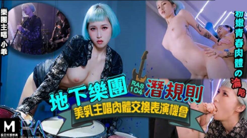 皇家华人-地下乐团浅规则美乳主唱肉体交换表演机会【中国大陆国产高清aⅴ毛片】