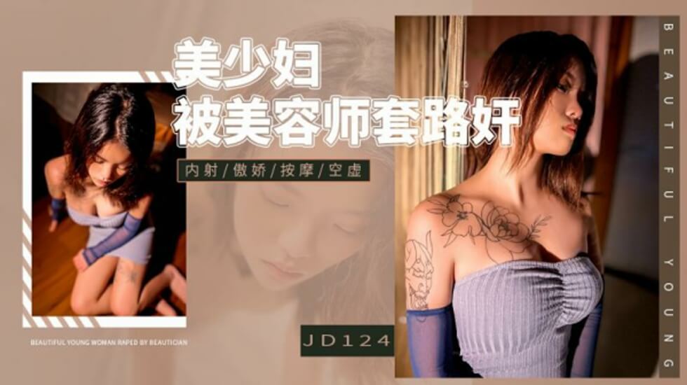 精东影业JD124美少妇被美容师套路奸【含羞草网】