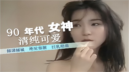 九十年代最美AV女优身材颜值一级棒国色天香经典老片回顾【禁止中国大陆和未成年使用】