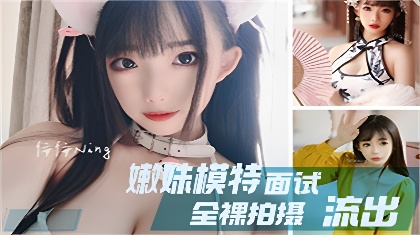 堪比果条全网独家首发极品嫩妹模特360度裸露特写流出【草莓视频黄免费】