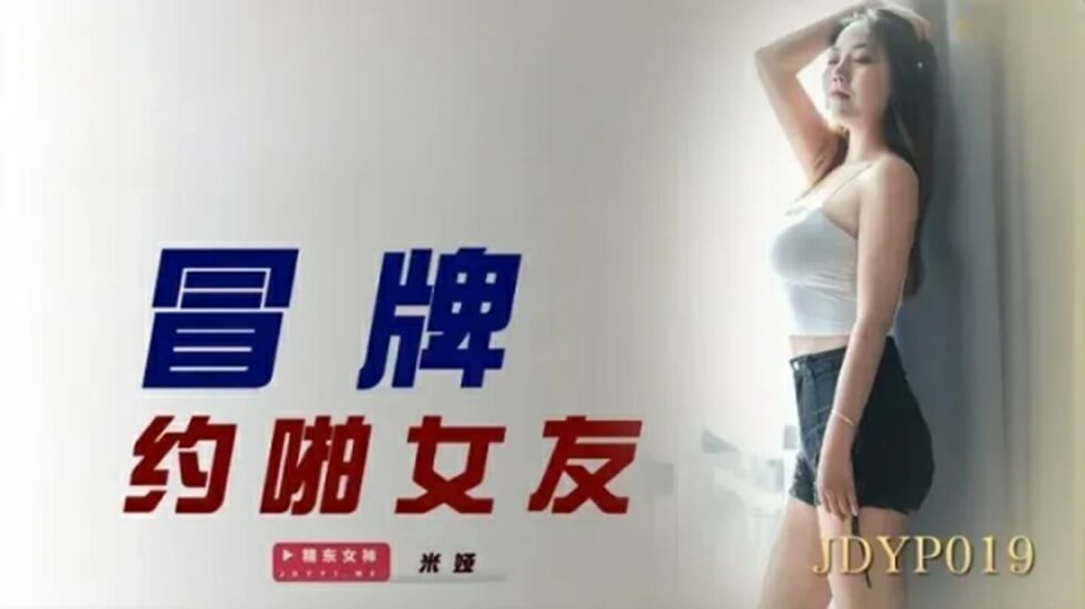 精东影业-冒牌约啪女友【香蕉app下载安装色】