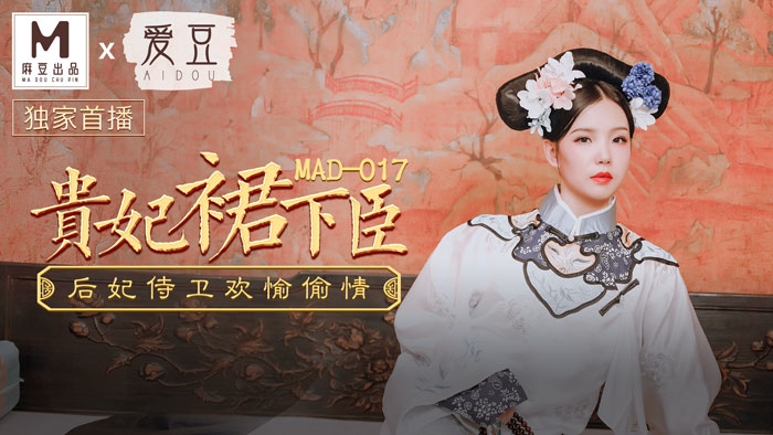 MAD017_貴妃裙下臣_后妃侍衛歡愉偷情官网文冰冰.【晚上男生必备软件】