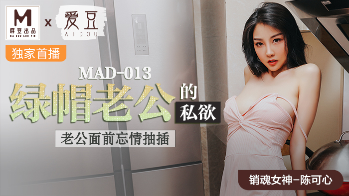 MAD013_綠帽老公的私慾_老公面前忘情抽插官网陈可心.【f2富二代成年短视频】