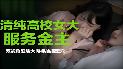 清纯高校女大学生带闺蜜一起服务金主爸爸海报剧照