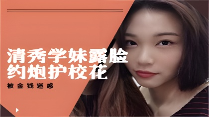 清秀学妹露脸约炮护校花美少女班级成绩优秀人乖巧聊了3个月被大神拿下海报剧照