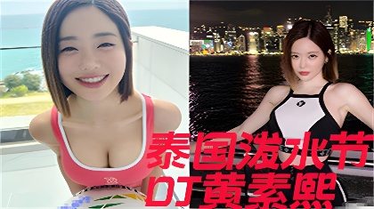 女DJ黄素熙Soda最新2023泼水节全湿身遭狂射巨乳激透露出海报剧照