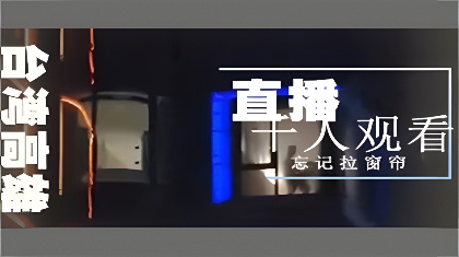 台湾高雄酒店露出门酒店开房被几千人围观海报剧照