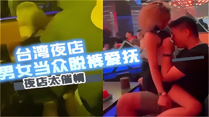 台湾夜店疯传陌生男女当众脱裤爱抚私处夜店太催情海报剧照