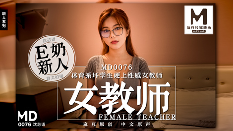 MD0076_E奶女教師遭體育系壞學生硬上官网沈芯语.海报剧照