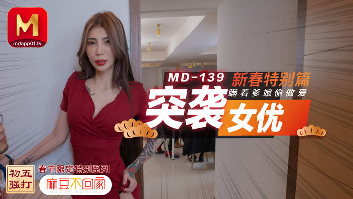 MD0139_突袭女优新春特别篇瞒着爹娘偷做爱官网雪千夏.【国产欧美日韩】